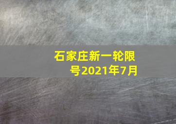 石家庄新一轮限号2021年7月