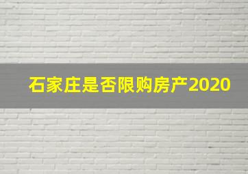 石家庄是否限购房产2020