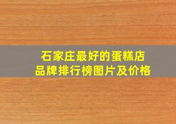 石家庄最好的蛋糕店品牌排行榜图片及价格