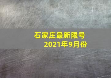 石家庄最新限号2021年9月份