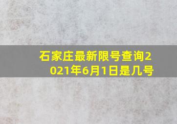 石家庄最新限号查询2021年6月1日是几号