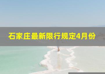 石家庄最新限行规定4月份