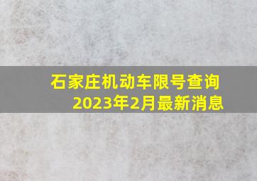 石家庄机动车限号查询2023年2月最新消息