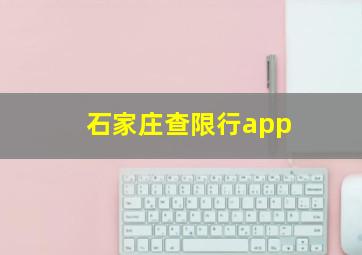 石家庄查限行app