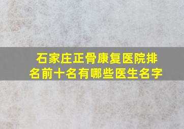 石家庄正骨康复医院排名前十名有哪些医生名字