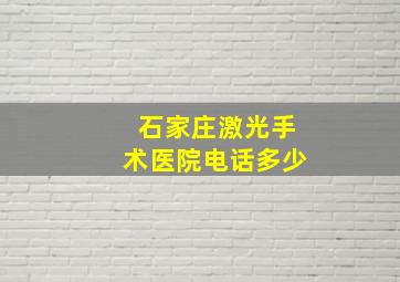 石家庄激光手术医院电话多少