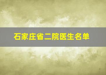 石家庄省二院医生名单