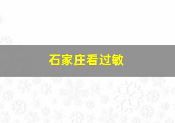 石家庄看过敏