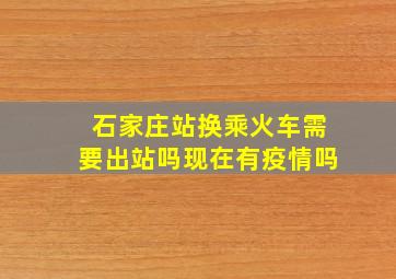 石家庄站换乘火车需要出站吗现在有疫情吗