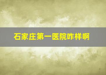 石家庄第一医院咋样啊