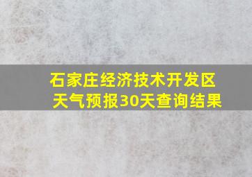 石家庄经济技术开发区天气预报30天查询结果