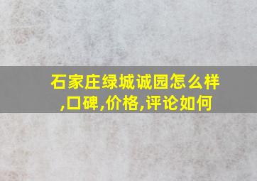 石家庄绿城诚园怎么样,口碑,价格,评论如何