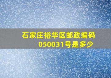 石家庄裕华区邮政编码050031号是多少