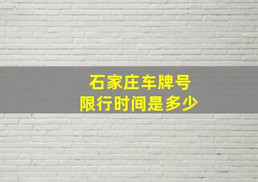 石家庄车牌号限行时间是多少