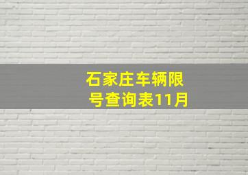 石家庄车辆限号查询表11月