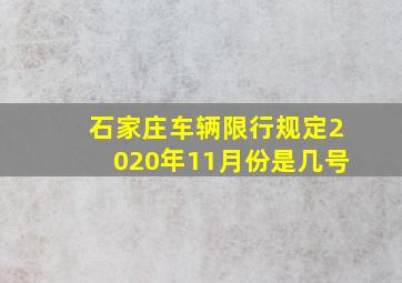 石家庄车辆限行规定2020年11月份是几号