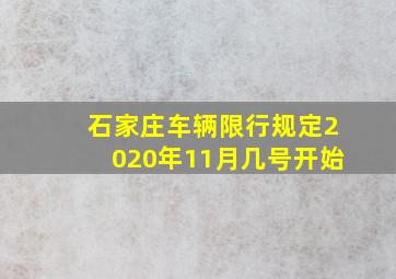 石家庄车辆限行规定2020年11月几号开始