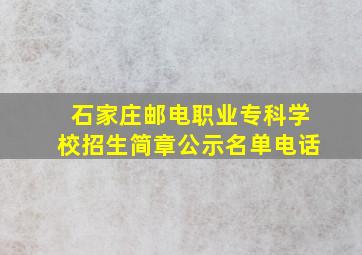 石家庄邮电职业专科学校招生简章公示名单电话