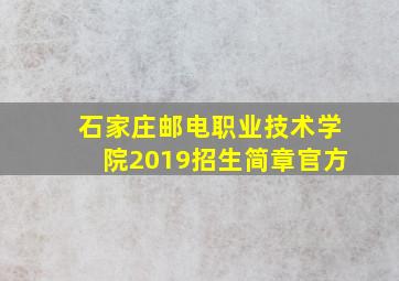 石家庄邮电职业技术学院2019招生简章官方