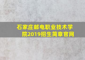 石家庄邮电职业技术学院2019招生简章官网