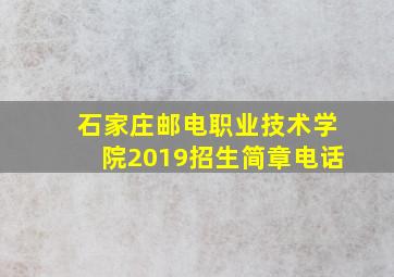 石家庄邮电职业技术学院2019招生简章电话