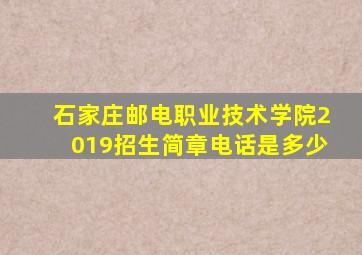 石家庄邮电职业技术学院2019招生简章电话是多少