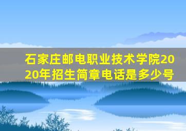 石家庄邮电职业技术学院2020年招生简章电话是多少号