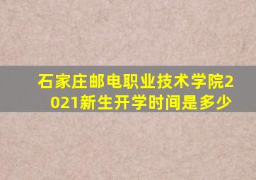 石家庄邮电职业技术学院2021新生开学时间是多少