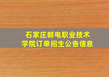 石家庄邮电职业技术学院订单招生公告信息