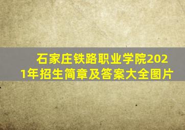 石家庄铁路职业学院2021年招生简章及答案大全图片