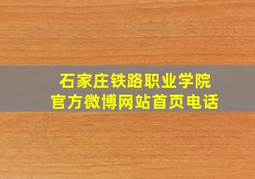 石家庄铁路职业学院官方微博网站首页电话