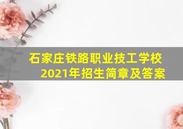 石家庄铁路职业技工学校2021年招生简章及答案