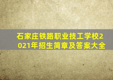 石家庄铁路职业技工学校2021年招生简章及答案大全