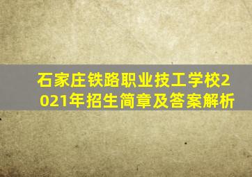 石家庄铁路职业技工学校2021年招生简章及答案解析