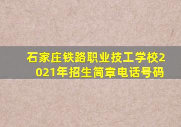 石家庄铁路职业技工学校2021年招生简章电话号码