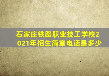 石家庄铁路职业技工学校2021年招生简章电话是多少