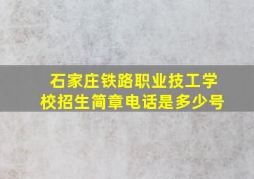 石家庄铁路职业技工学校招生简章电话是多少号