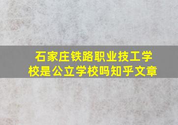 石家庄铁路职业技工学校是公立学校吗知乎文章