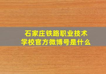 石家庄铁路职业技术学校官方微博号是什么