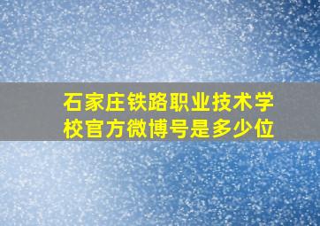 石家庄铁路职业技术学校官方微博号是多少位