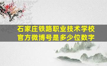 石家庄铁路职业技术学校官方微博号是多少位数字