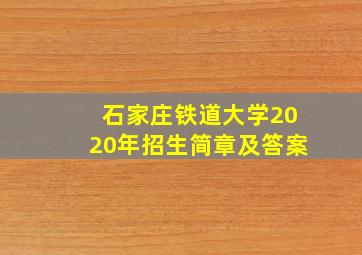 石家庄铁道大学2020年招生简章及答案