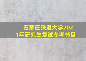 石家庄铁道大学2021年研究生复试参考书目