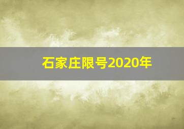 石家庄限号2020年