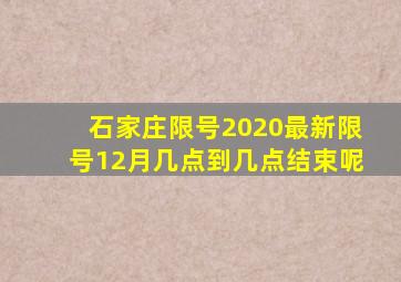 石家庄限号2020最新限号12月几点到几点结束呢