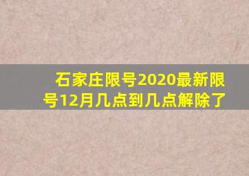 石家庄限号2020最新限号12月几点到几点解除了