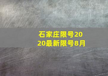 石家庄限号2020最新限号8月