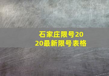 石家庄限号2020最新限号表格