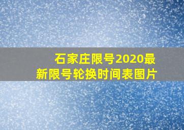 石家庄限号2020最新限号轮换时间表图片