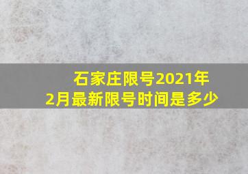 石家庄限号2021年2月最新限号时间是多少